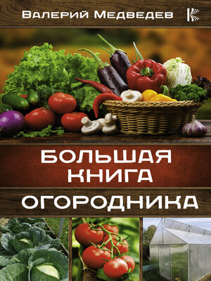 cover image of Большая книга огородника